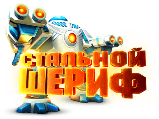 Новости - «Стальной шериф» - новый мобильный экшн для iOS-устройств